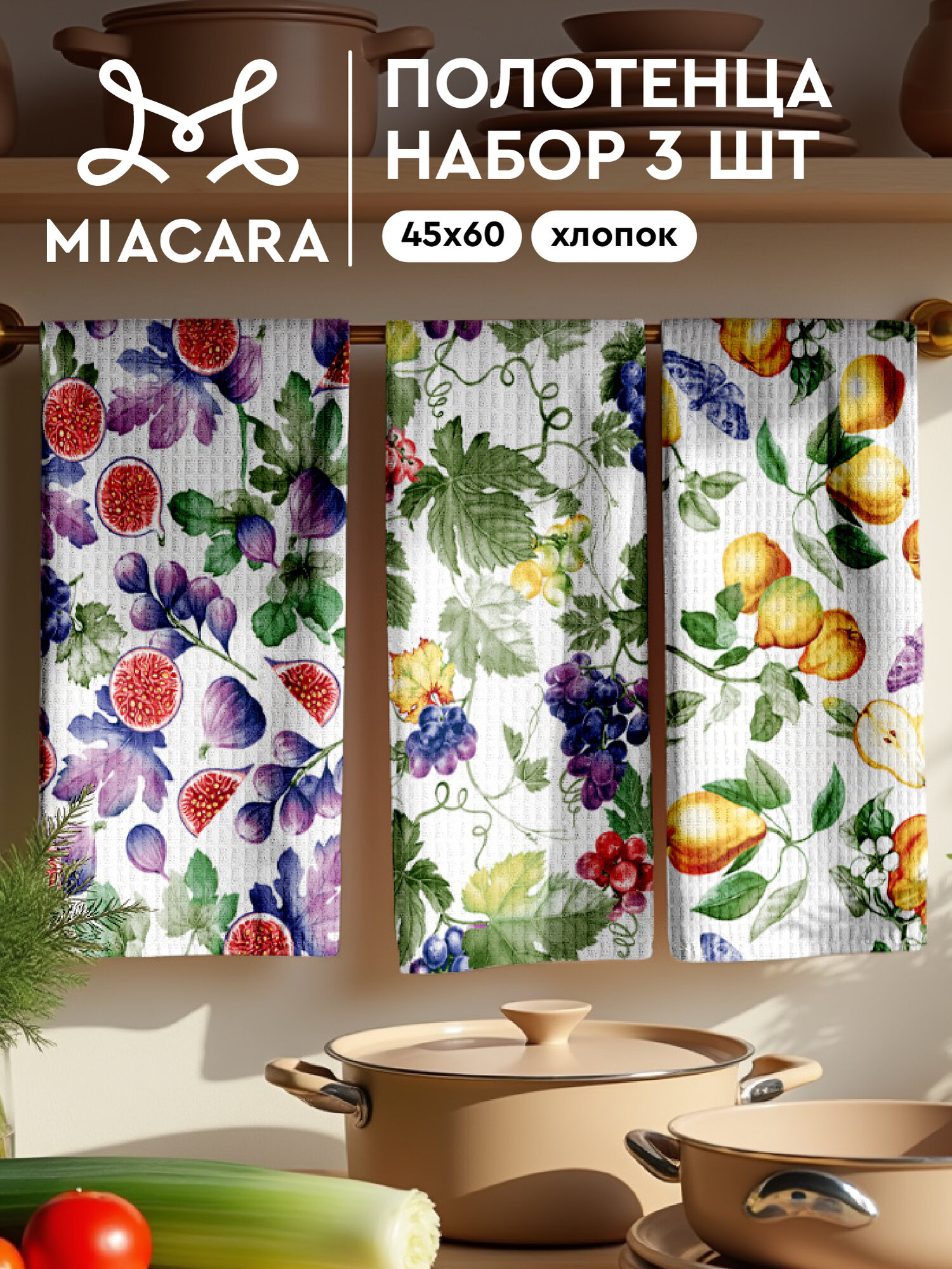 Кухонные полотенца 3 шт 45х60 Mia Cara 30462-1 Toscana