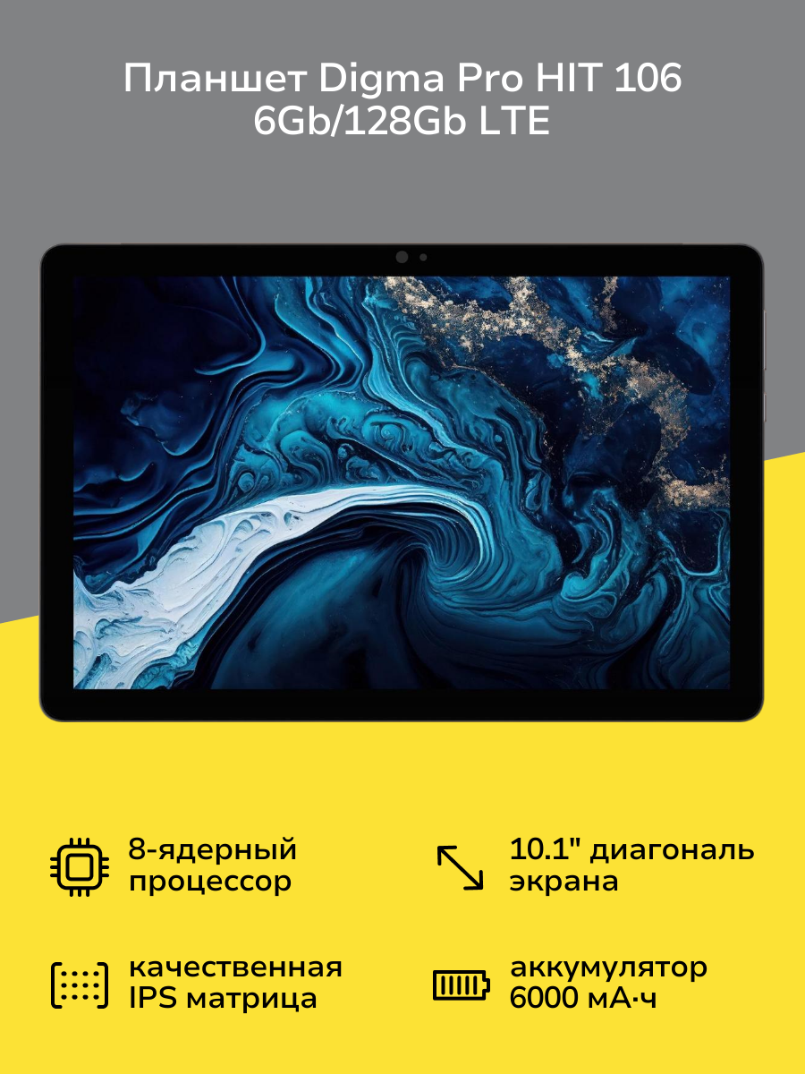 Планшет Digma Pro HIT 106 6Gb/128Gb LTE Gray