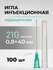 Игла инъекционная 21G HD, 100 штук