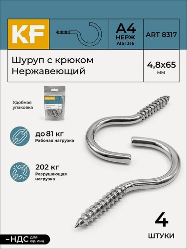 Изображение товара Шуруп с крюком Нержавеющий 4,8x65 ART 8317 А4 4 шт.
