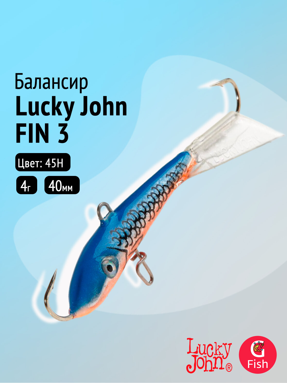 Балансир Lucky John FIN 3 40мм/45H