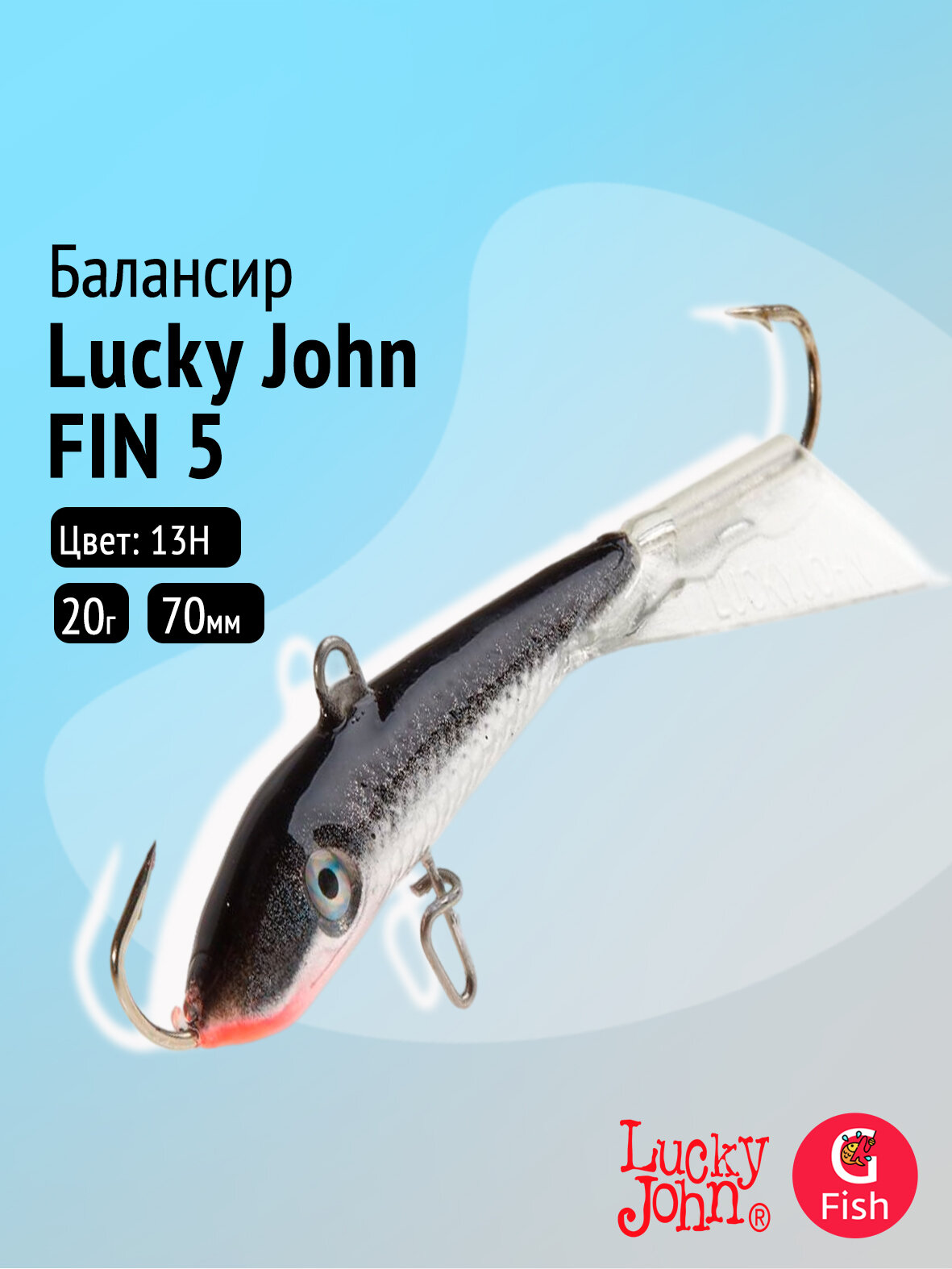 Балансир Lucky John FIN 5 70мм/13H