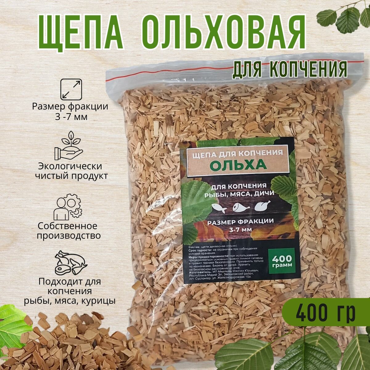 Щепа ольха(400г) 3-7 мм