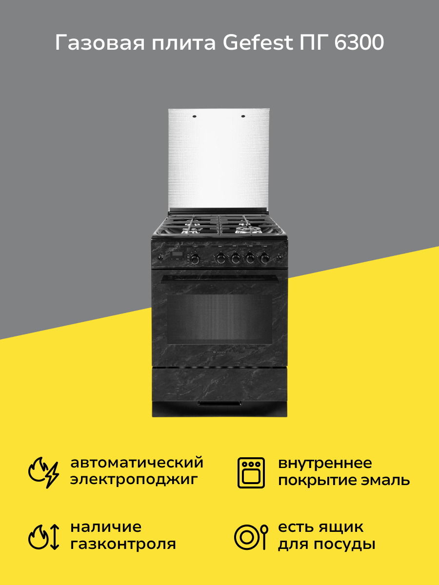 Газовая плита (60 см) Gefest ПГ 6300-03 S053T
