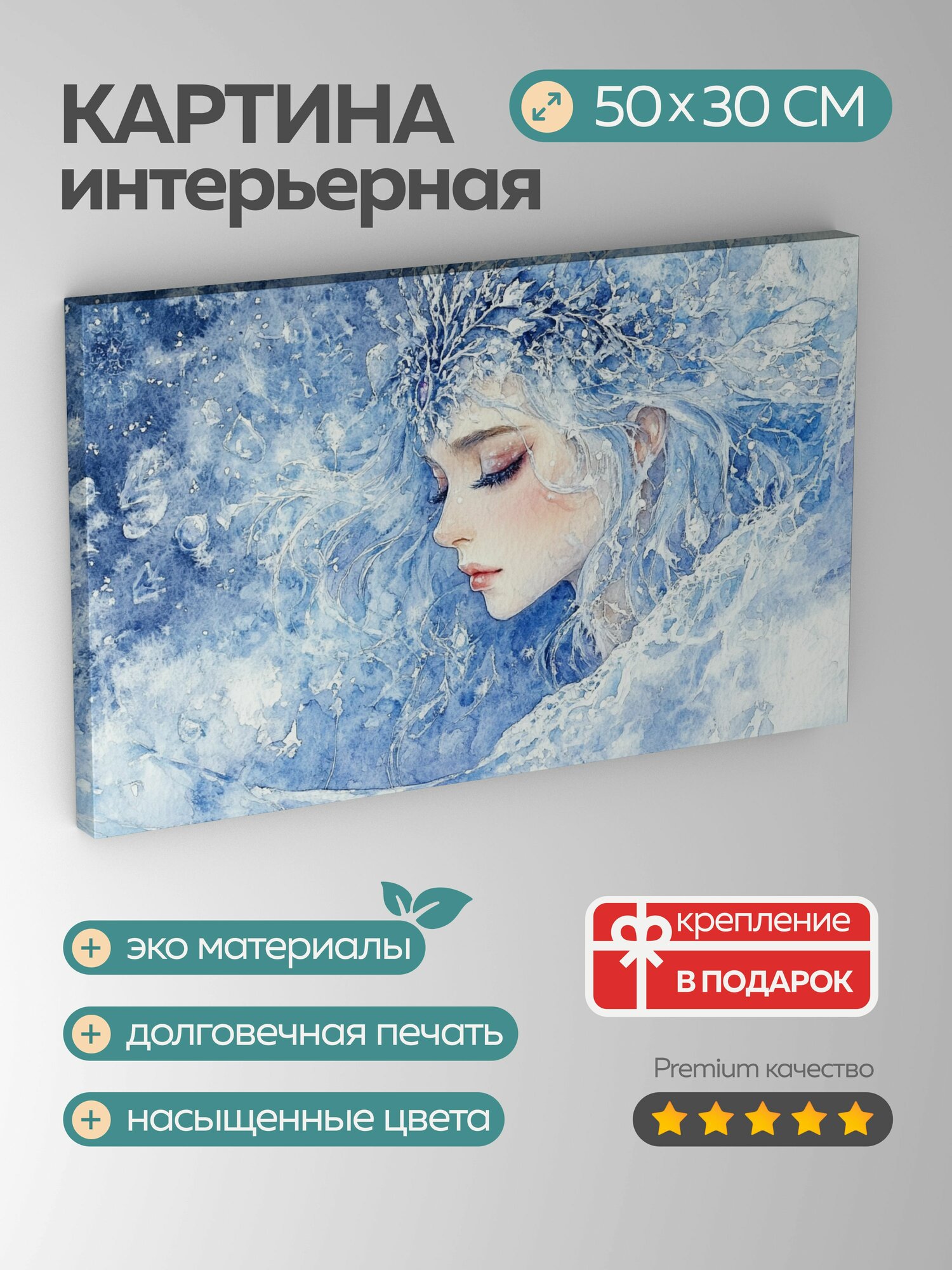 Картина на холсте интерьерная 50х30 см, Снежная королева, акварельный рисунок, морозные пейзажи, ледяная красота