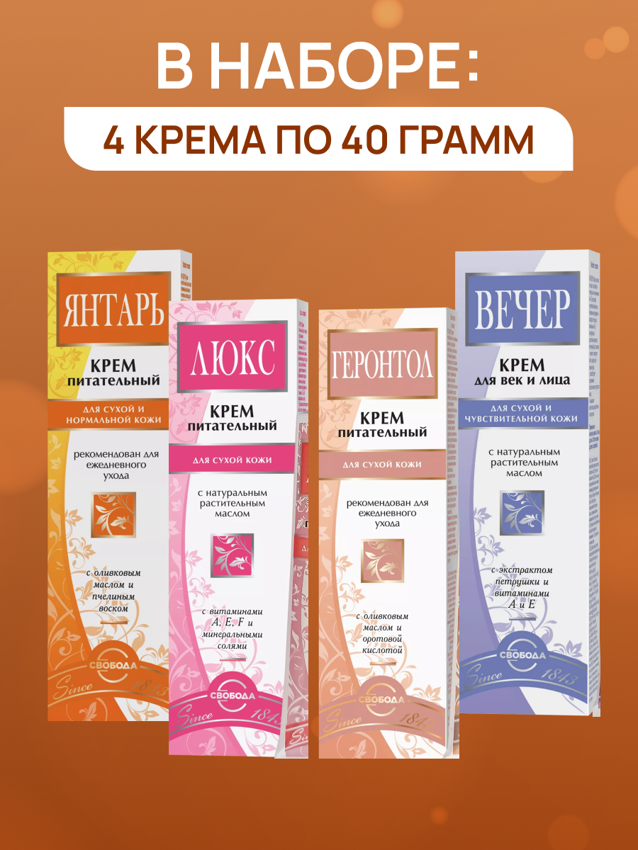 Картинки Набор кремов Свобода, Янтарь 41г, Геронтол 40г, Вечер 41г, Люкс 41г