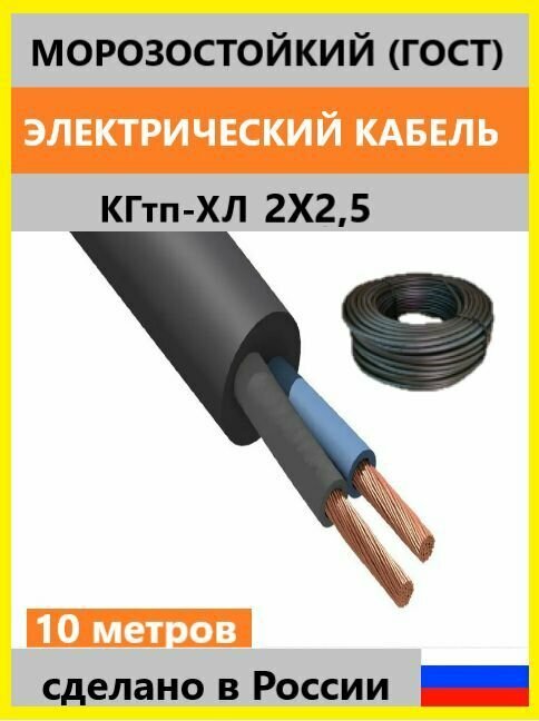 Кабель КГтп-ХЛ морозостойкий 2х25 мм2 ГОСТ 10м
