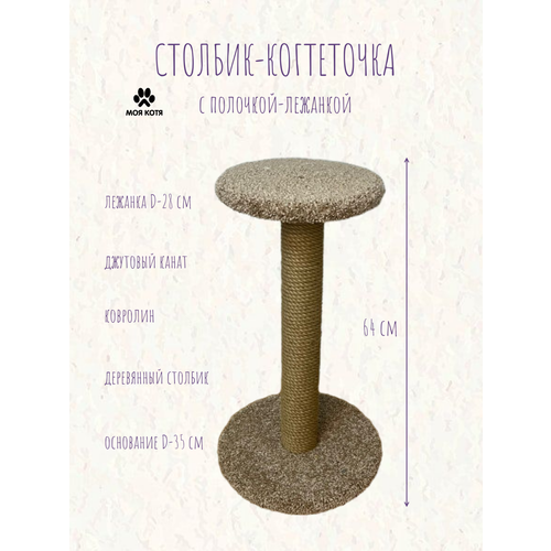 Когтеточка для кошки, Моя Котя, с полочкой, бежевый ковролин, джут, 60см