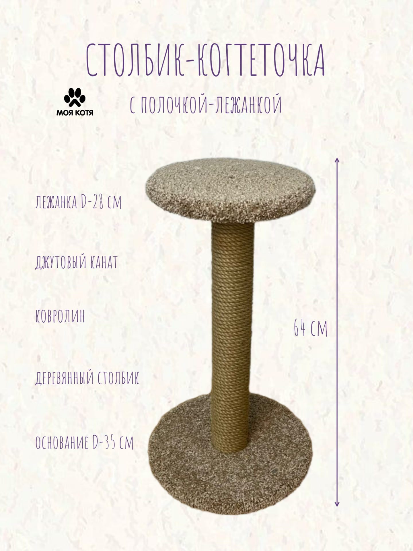 Когтеточка для кошки, Моя Котя, с полочкой, бежевый ковролин, джут, 60см