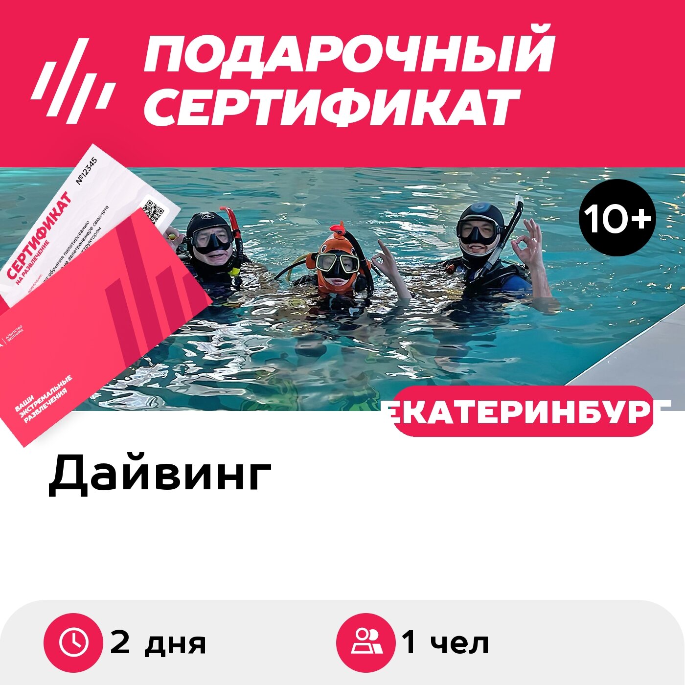 Подарочный сертификат Программа Discover Scuba Diving для 1 чел. в группе, вар. Б (закрытая вода)