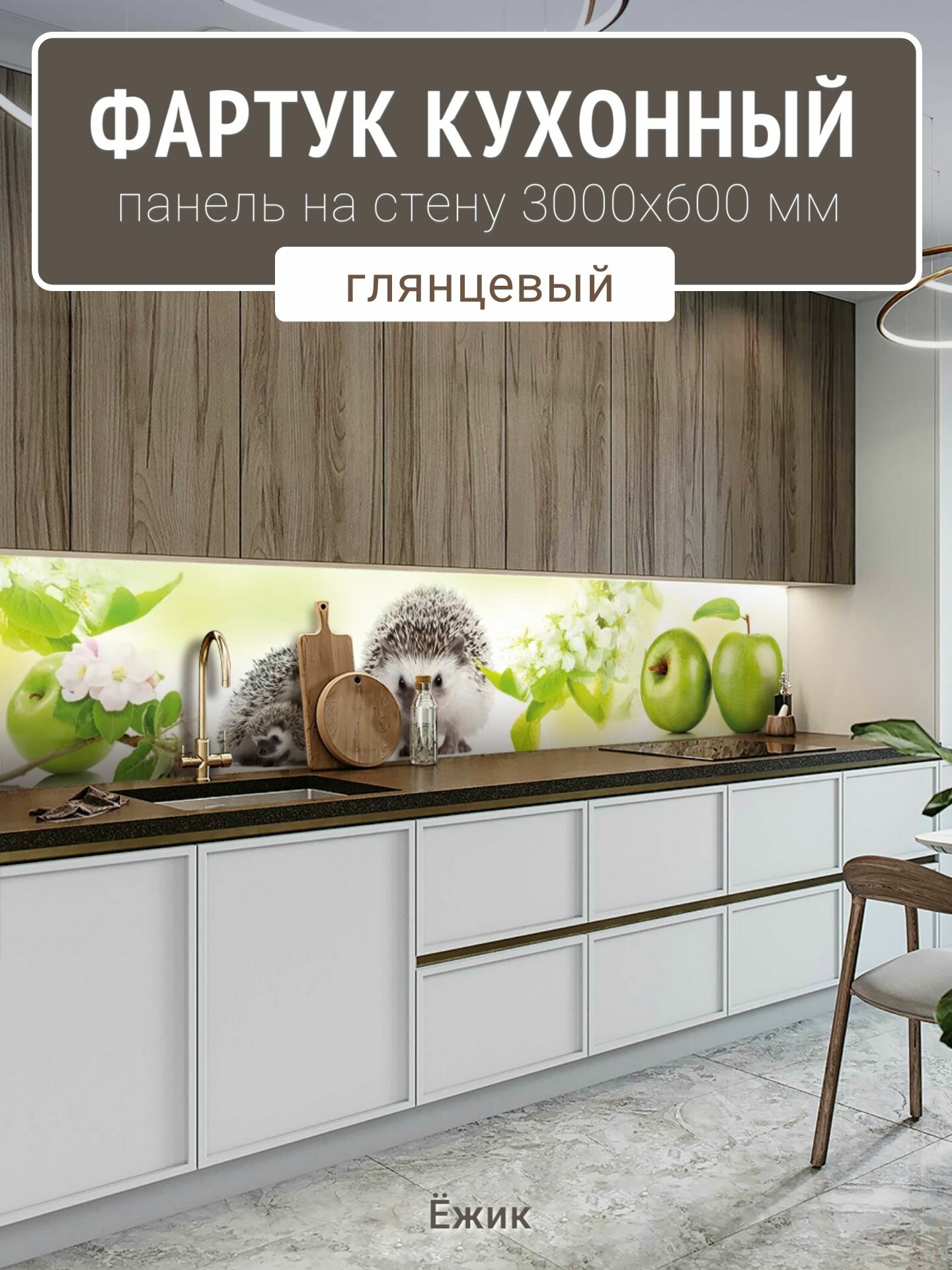 Фартук кухонный на стену 3000х600 мм, глянцевый Ёжик ПВХ интерьерная панель стеновая влагостойкая для кухни и ванной