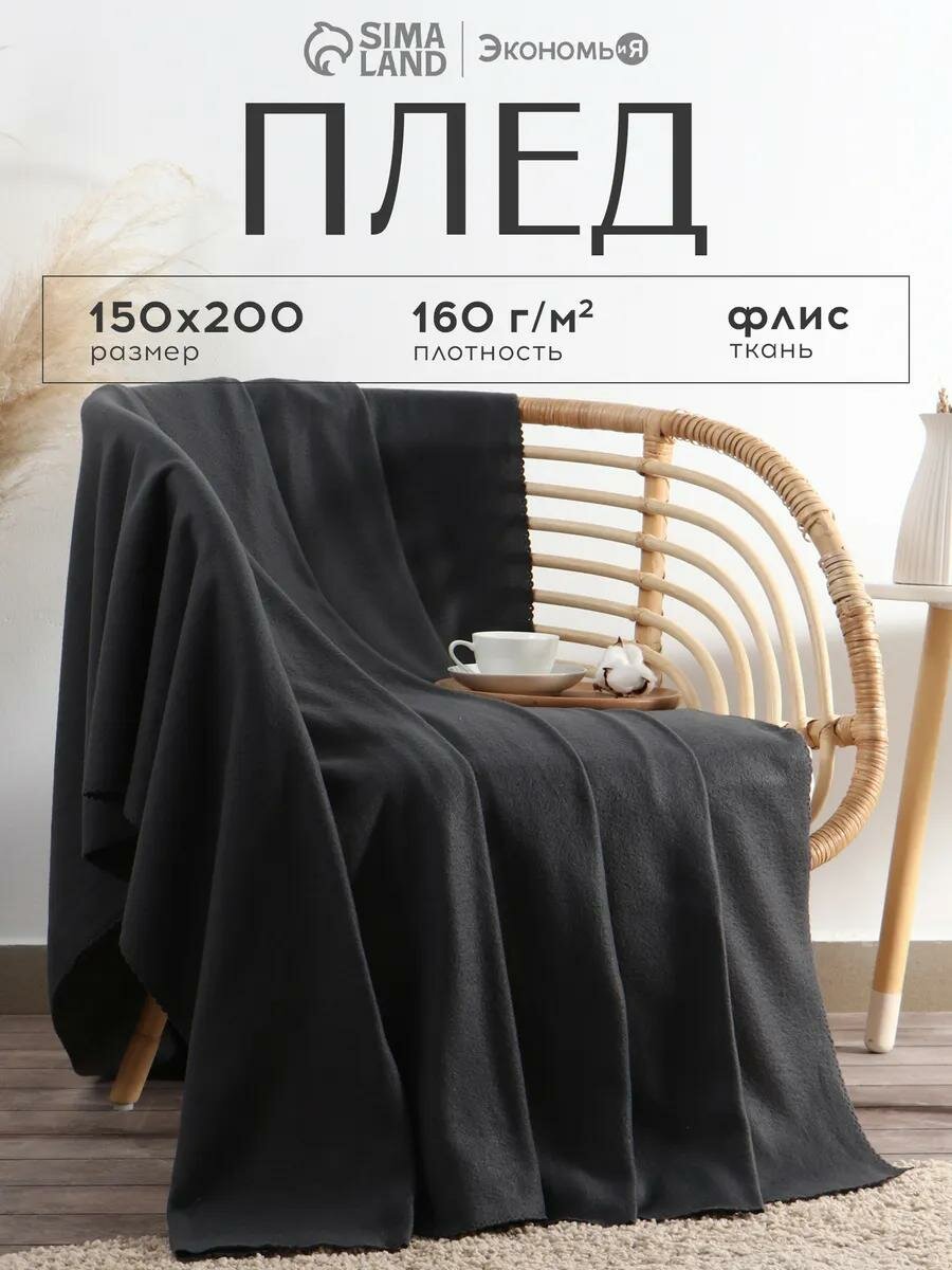 Плед «Экономь и Я» Графит 150х200 см пл.160 г/м2 100% п/