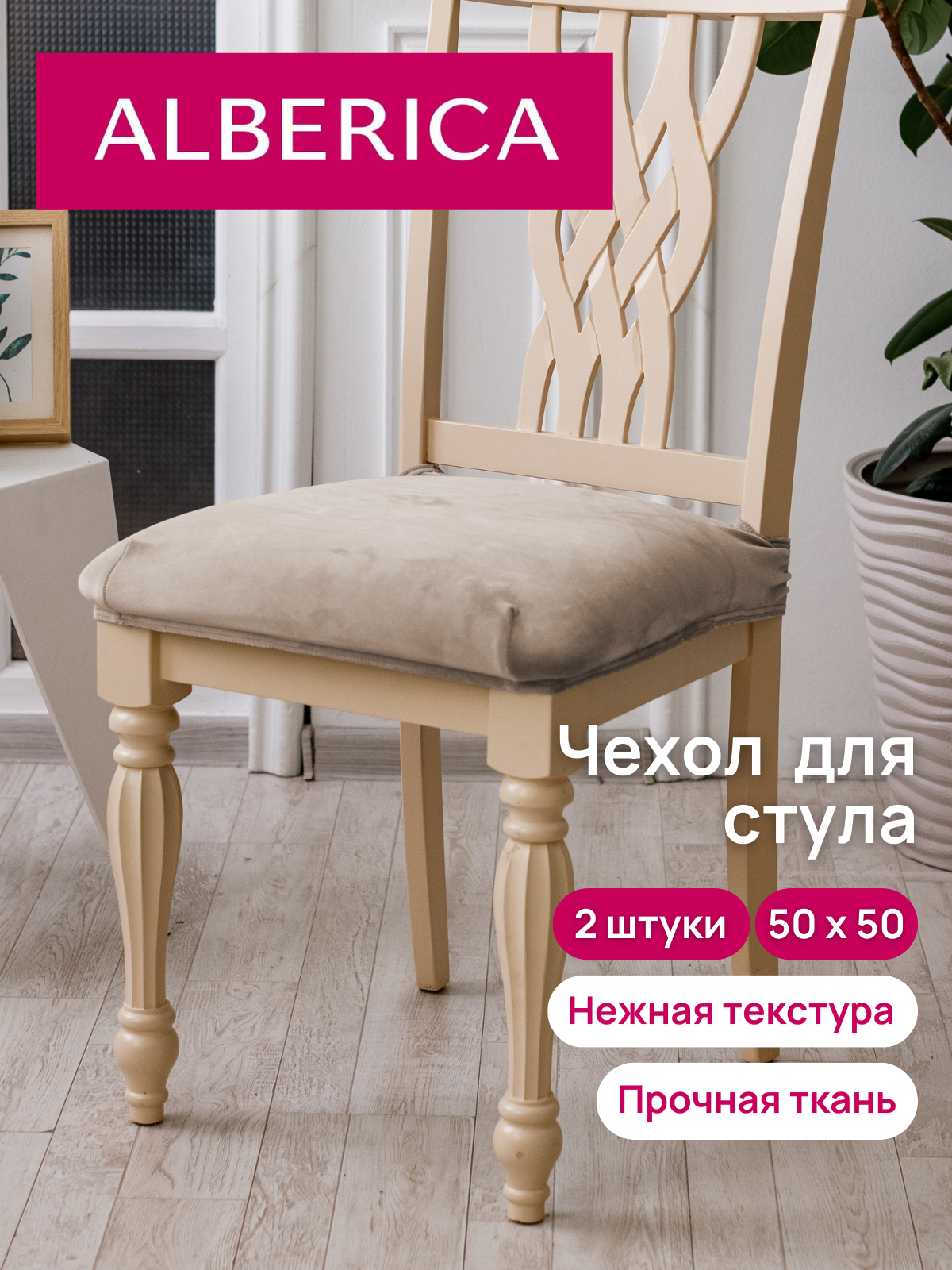Чехол на стул без спинки 50х50 см