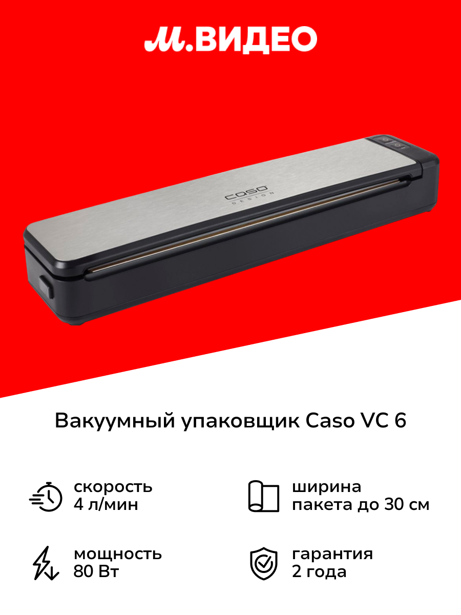 Вакуумный упаковщик Caso VC 6