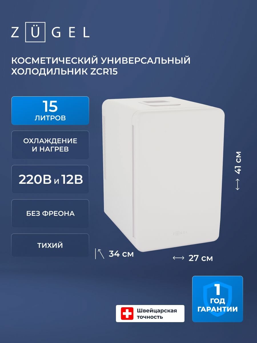 Косметический универсальный холодильник ZUGEL ZCR15, белый, 15л