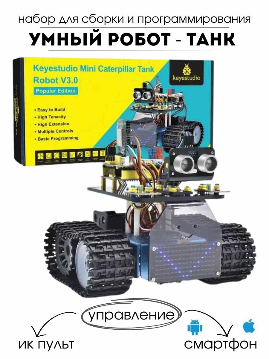 Набор Arduino UNO R3 для самостоятельной сборки и программирования (конструктор) "Умный робот - танк" (У)