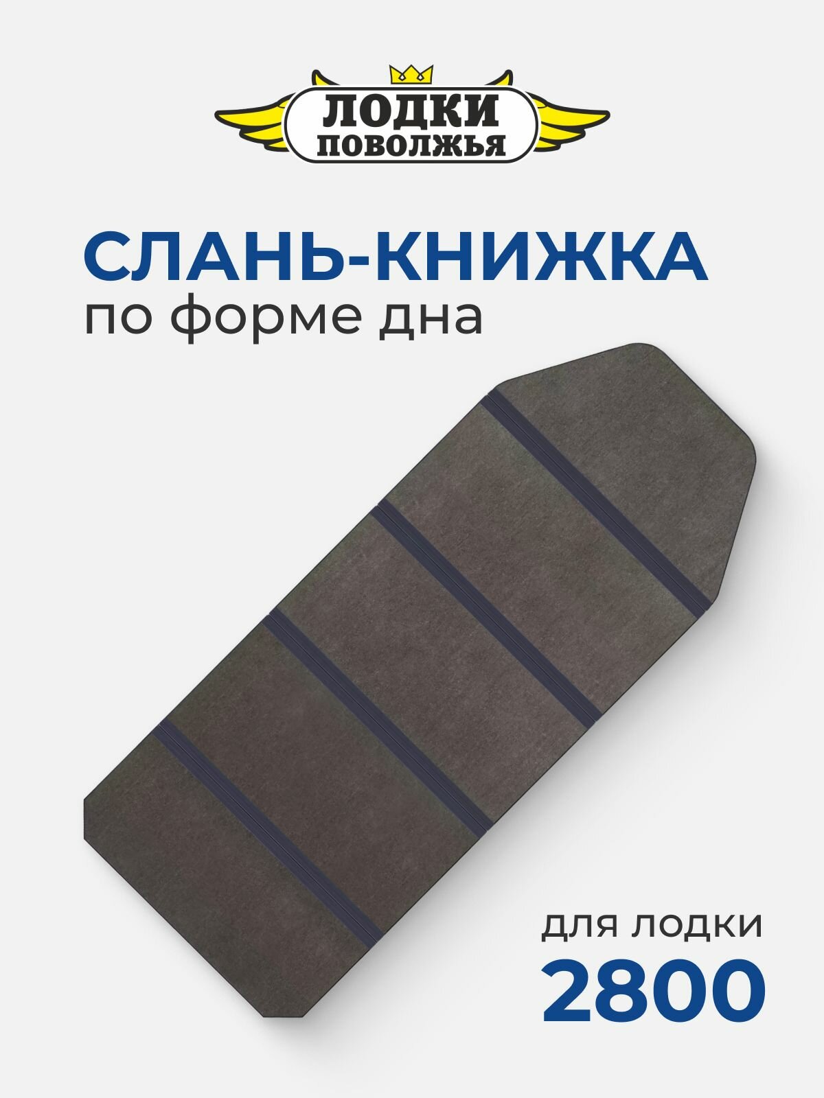 Слань для лодки ПВХ 2800 по форме дна 2100х790 жесткий пол (Лодки Поволжья 2800)