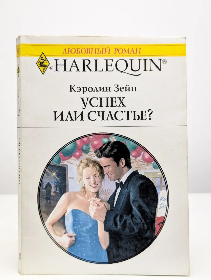 Успех или счастье 