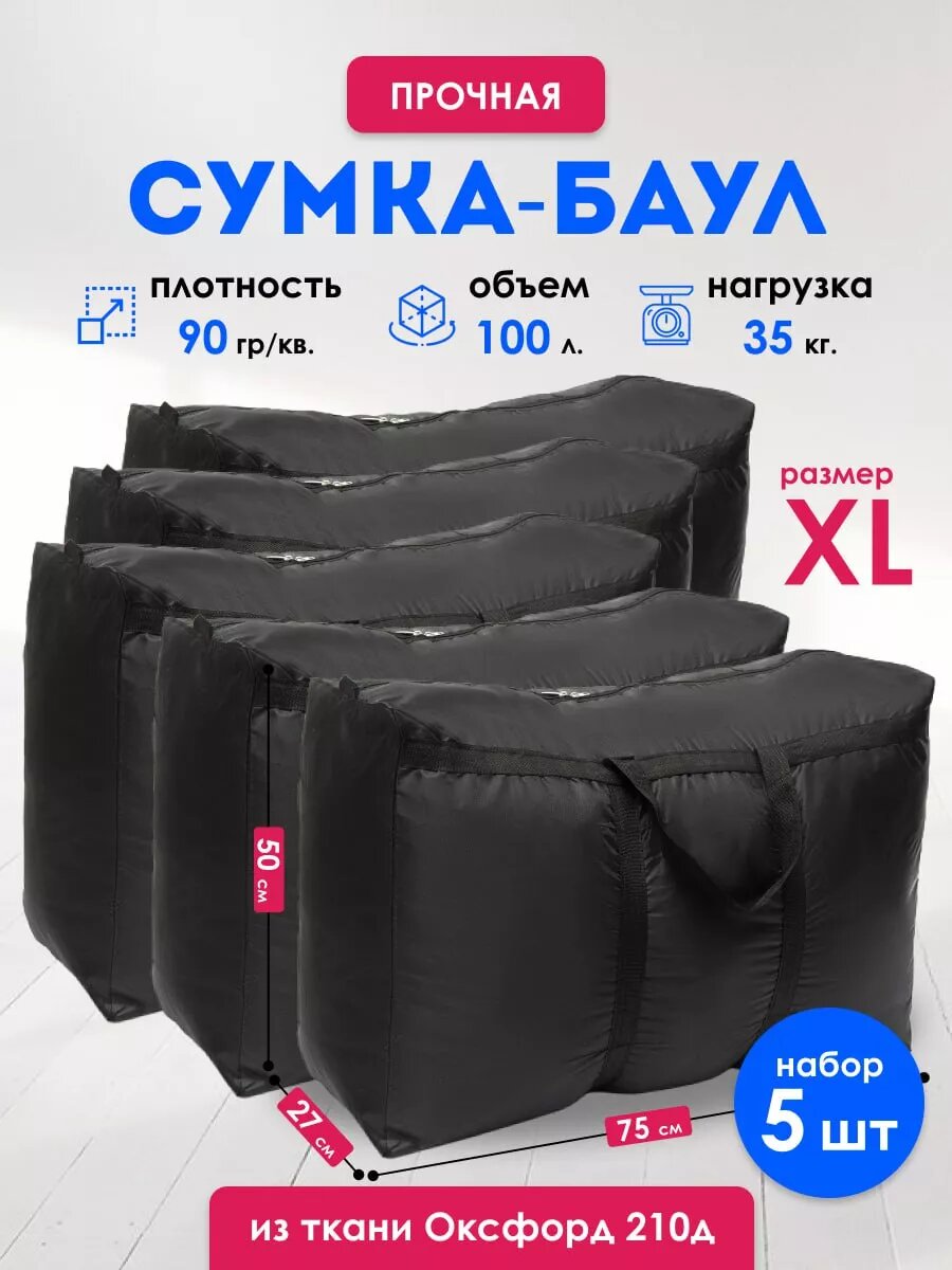 Сумка-баул  5 шт. 100 л75 см