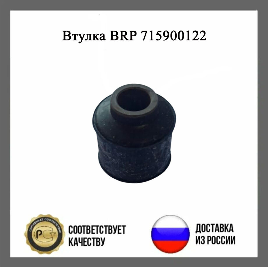 Втулка BRP 715900122