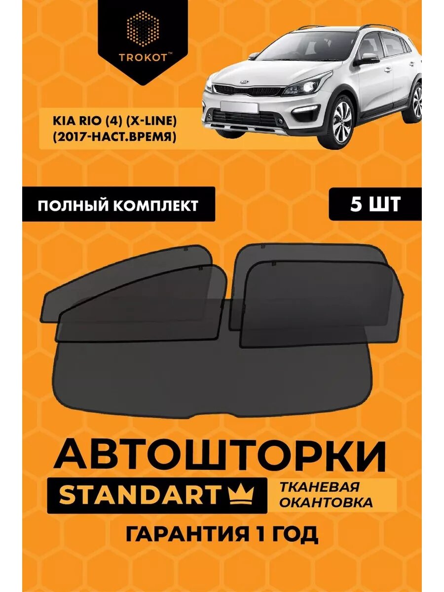 Каркасные автошторки STANDART для Kia Rio X-Line