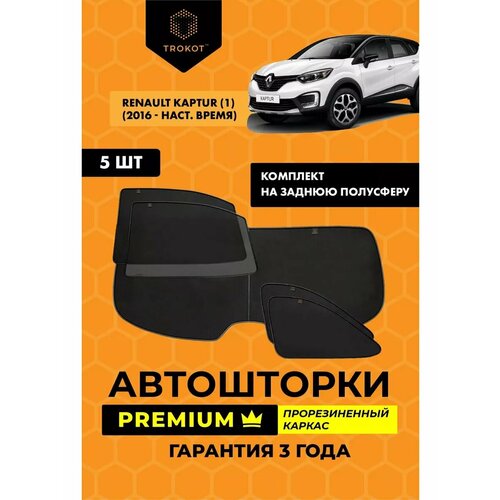 фото Trokot / автошторки premium на renault kaptur (1) (2016-наст. время) внедорожник 5 дв, комплект на заднюю полусферу из 5 экранов