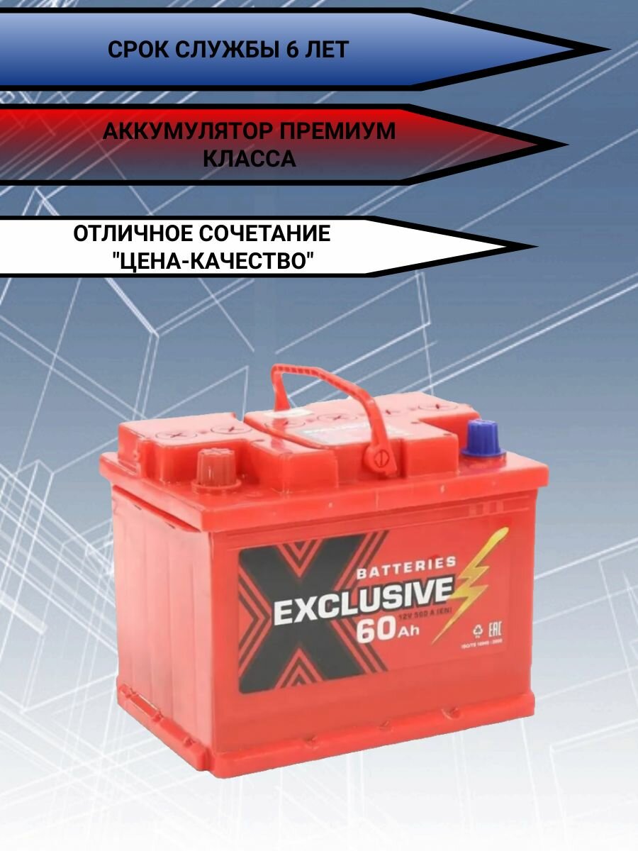 EXCLUSIVE 6ст-60 Ач прямая полярность на легковую машину Lada 2101-21099, Нива, Chevrolet Lacetti, Niva, ГАЗ, ИЖ, УАЗ
