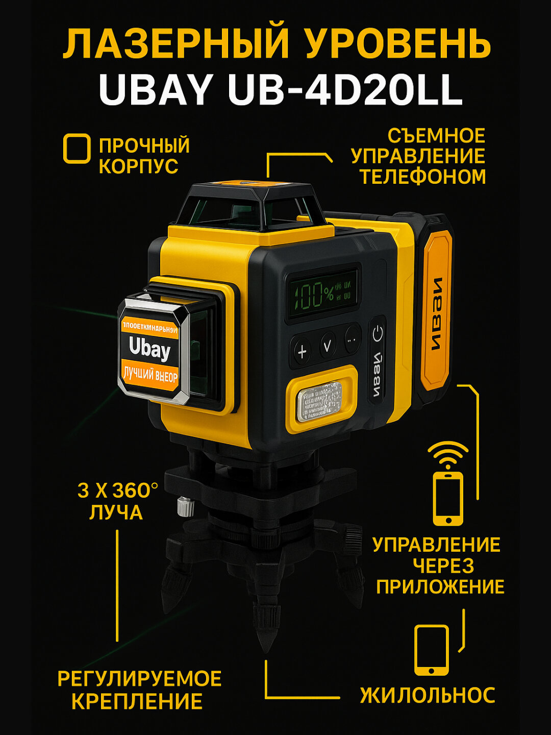 Лазерный уровень с функцией управления по телефону Ubay UB-4D20LL