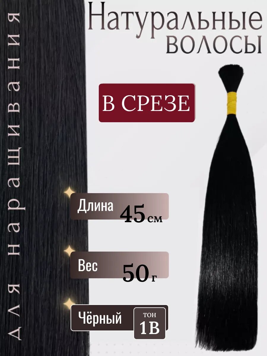 Натуральные волосы в срезе для наращивания 1В тон 45 см / Slavic Hair company