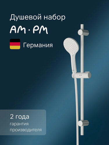 Изображение товара Душевой комплект AM.PM Gem лейка, душевая штанга, шланг с защитой от перекручивания