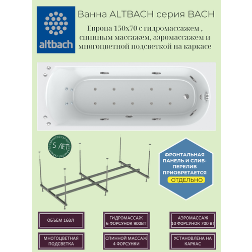 Ванна ALTBACH серия BACH Европа 150х70 с гидромассажем , спинным массажем, аэромассажем, многоцветной подсветкой на каркасе