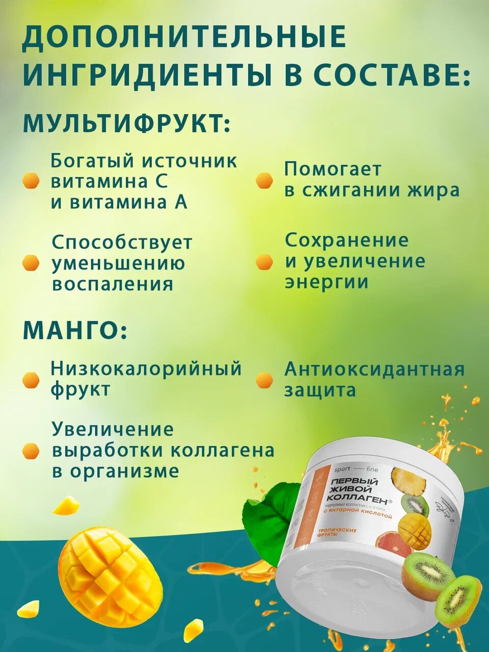 Картинки Живой коллаген SPORT-LINE от бренда COLLA GEN, со вкусом тропических фруктов и янтарной кислотой, 500 гр.