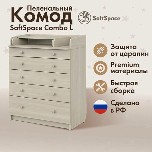 Изображение товара Пеленальный комод SoftSpace Combo L, премиум ЛДСП, для новорожденных, с ящиками, шимо, 80х48х101 см