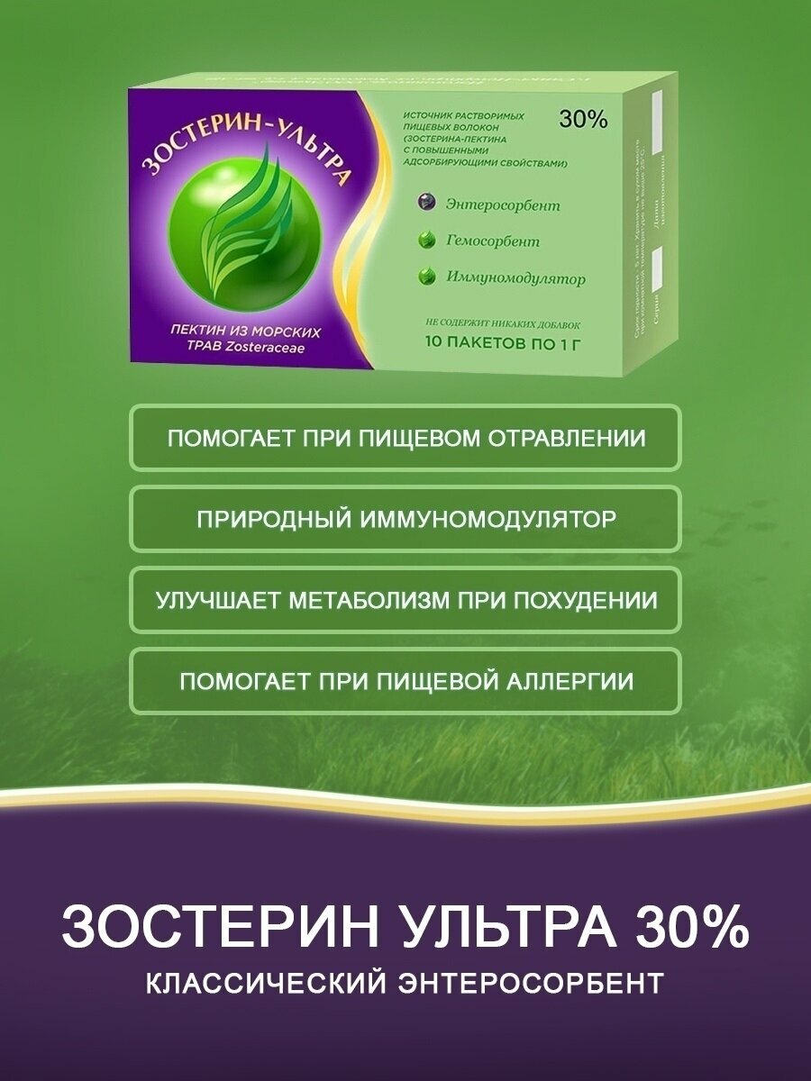 Картинки БАД Зостерин-Ультра 30% (10 пакетов по 1 г) , энтеросорбент, иммуномодулятор
