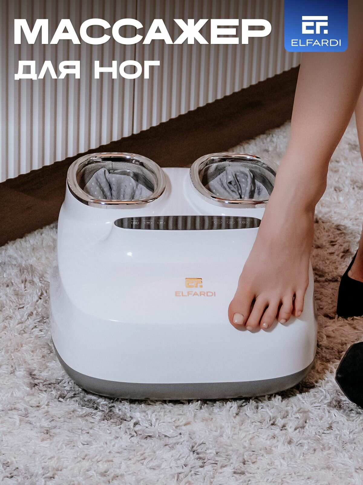 Массажер для ног ELFARDI, электрический, с пультом ДУ и подогревом, белый