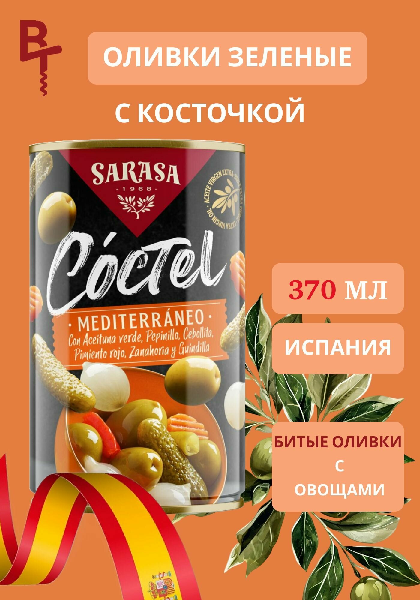 Оливки битые с овощами консервированные Sarasa "Медитерранэо" 370мл жестяная банка