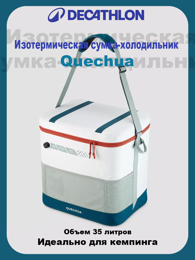Изотермическая сумка-холодильник 35 л Decathlon Quechua, кемпинг и походы, охлаждение до 17 часов