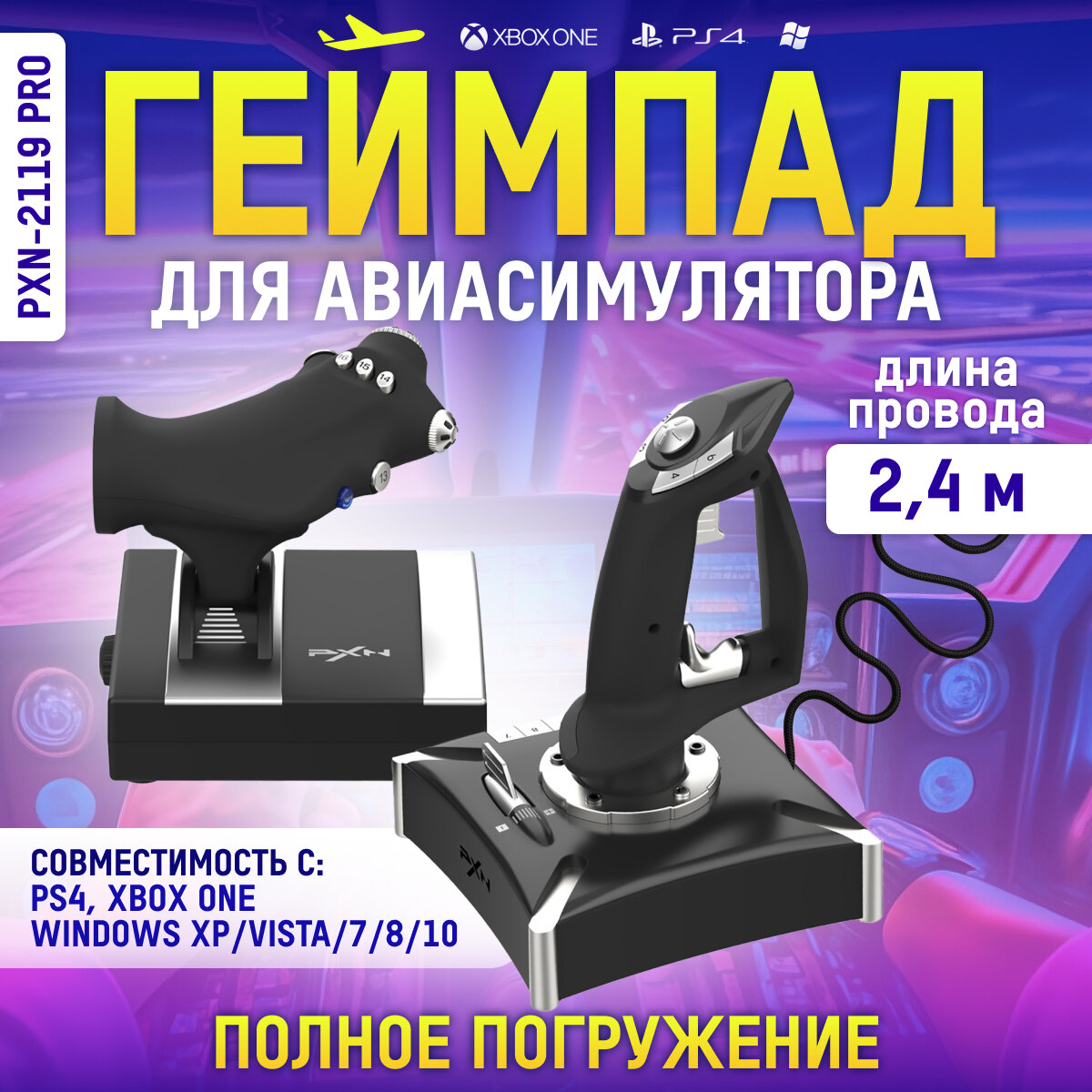 Геймпад для авиасимуляторов PXN-2119 Pro