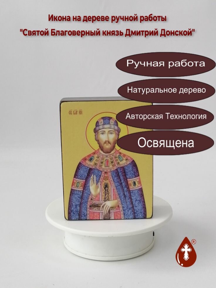 Освященная икона на дереве ручной работы - Дмитрий Донской, князь, 18x24x3 см, арт Ид3951