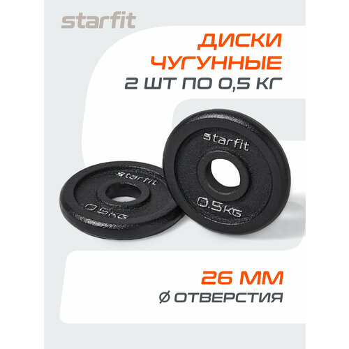 Диск чугунный STARFIT BB-204 0,5 кг, d=26 мм, черный, 2 шт.