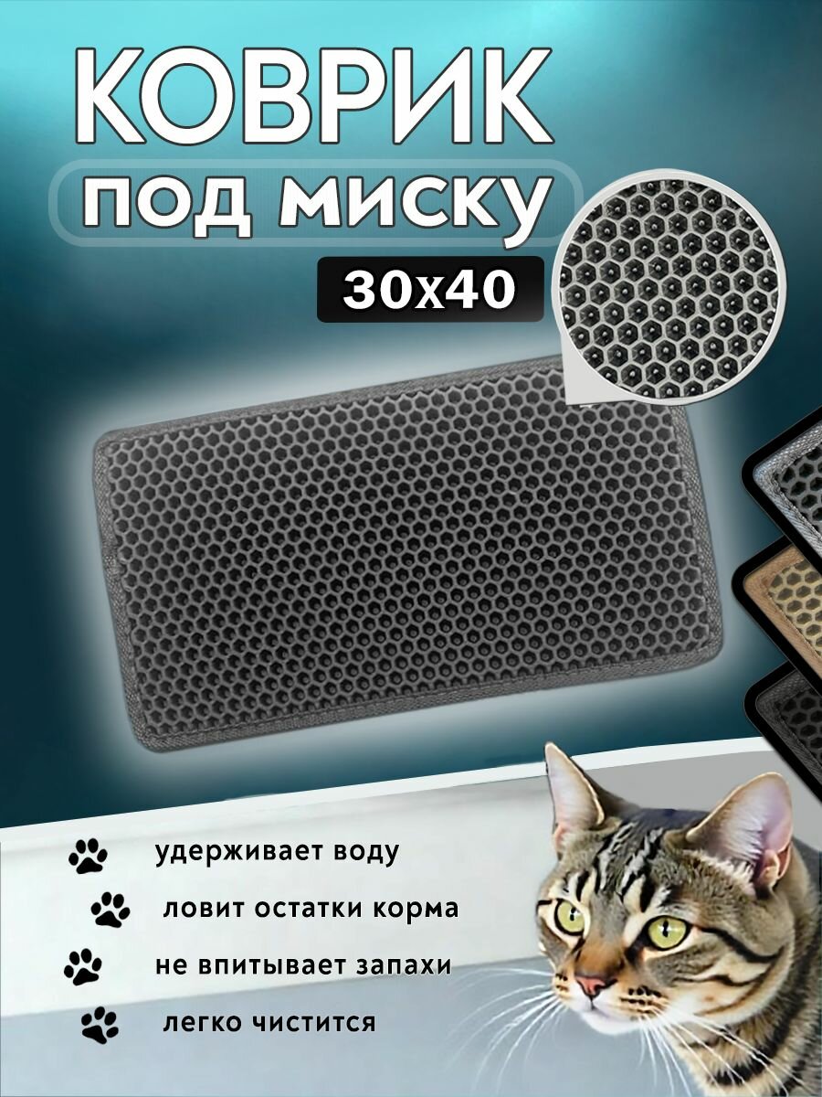 Коврик под миску для кошек и собак, соты, 35х20 см серый