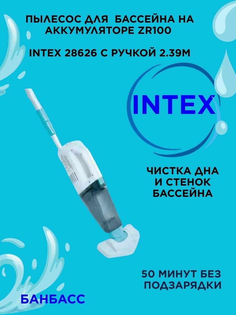 Вакуумный пылесос для чистки бассейна на аккумуляторе ZR100 Intex 28626 с ручкой 2.39м
