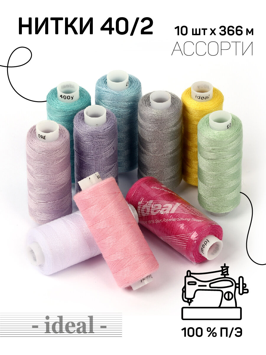 Набор бытовых ниток IDEAL 40/2 366м 100% п/э, MIX UN, ассорти (оттенки единорога) уп.10шт