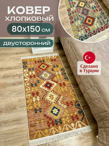 Изображение товара Килим хлопковый Green Carpet турецкий 80х150 см, безворсовый ковер