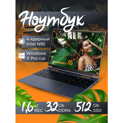 16 ноутбук RGB Intel N95 до 34 GHz 4 ядра RAM 32 GB SSD M2 512 GB Intel UHD Graphics RGB клавиатура Windows 11 Pro 38976₽