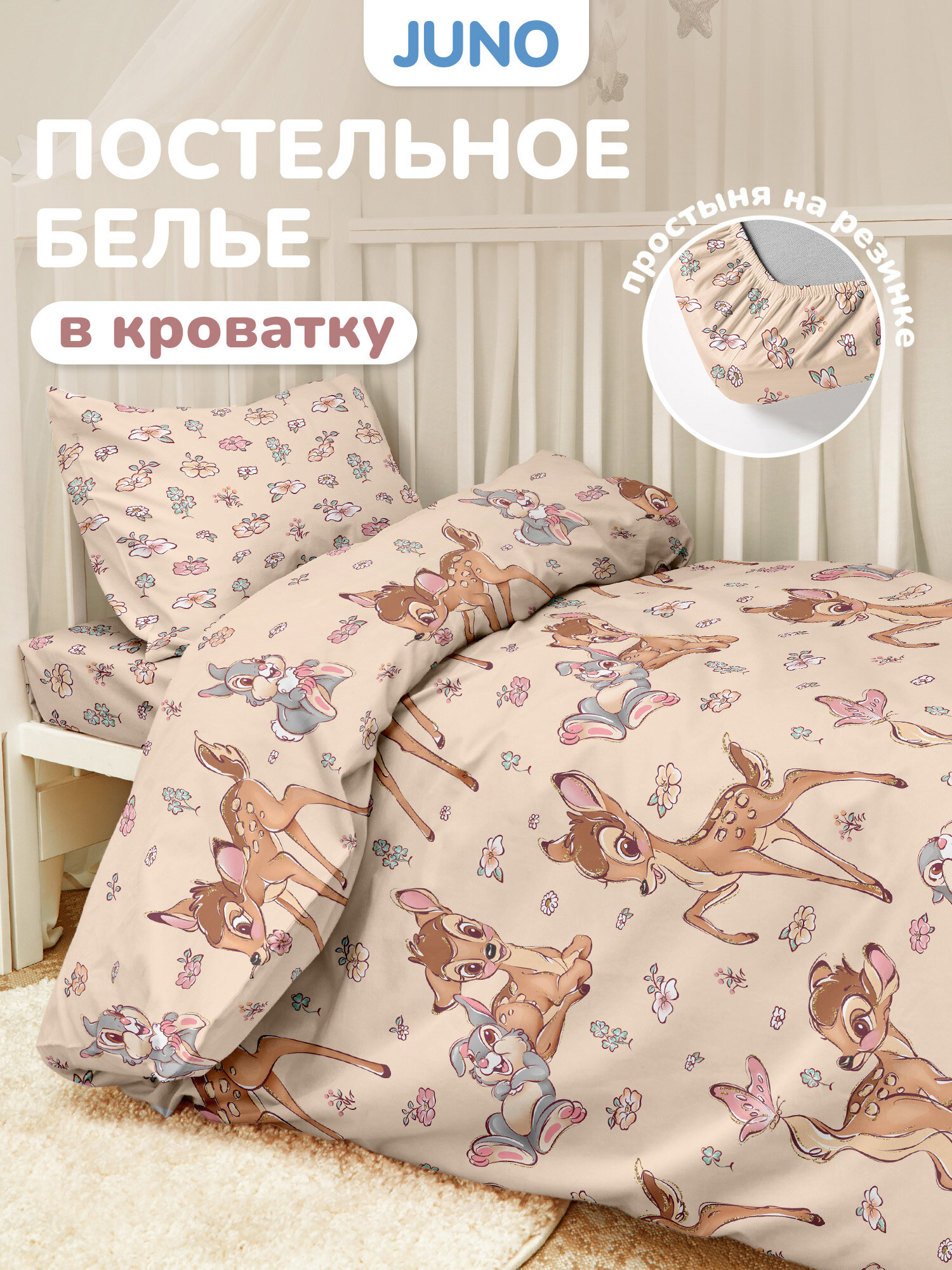 Детское постельное белье в кроватку для новорожденного Juno, Поплин, нав. 40х60, на резинке, Бэмби