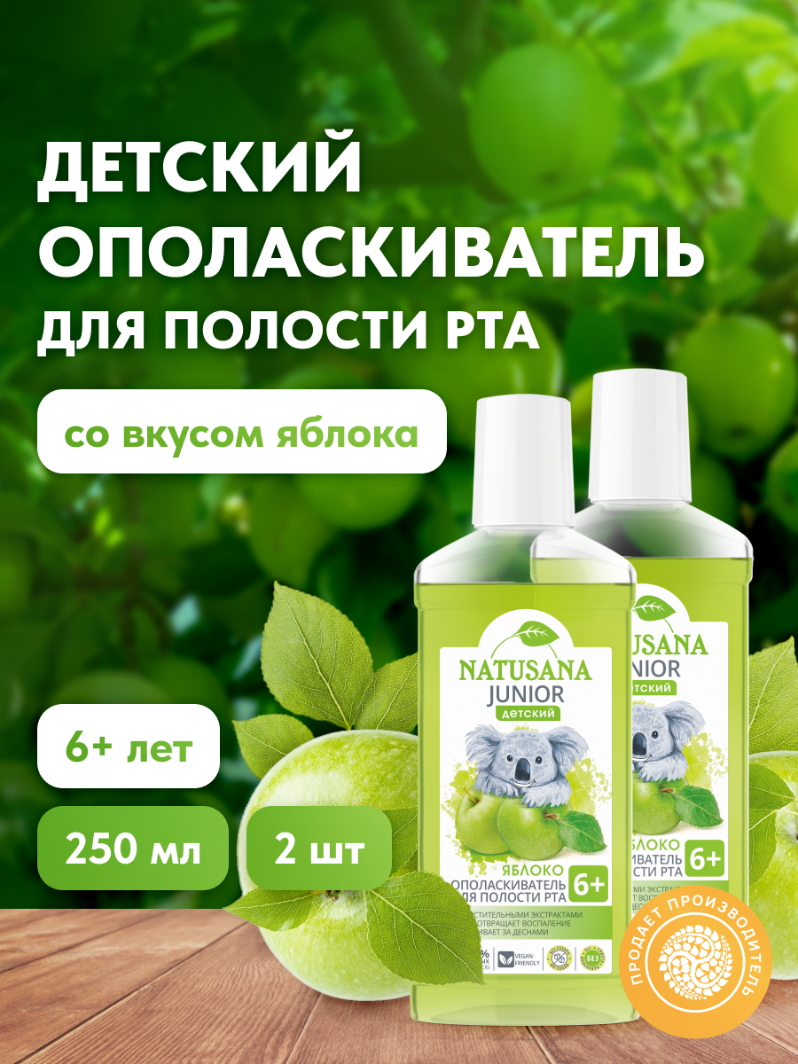 Детский ополаскиватель для полости рта Natusana Junior со вкусом яблока 2 штуки по 250 мл