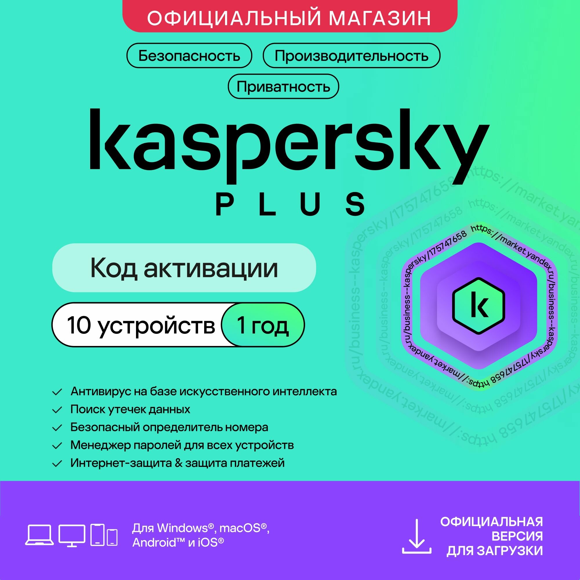 Антивирус Kaspersky Plus 10 устройств на 1 год (код активации)