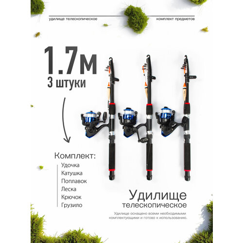 Удилище телескопическое в сборе (катушка + леска + поплавок + грузило) 1,7 метра, комплект 3 шт.