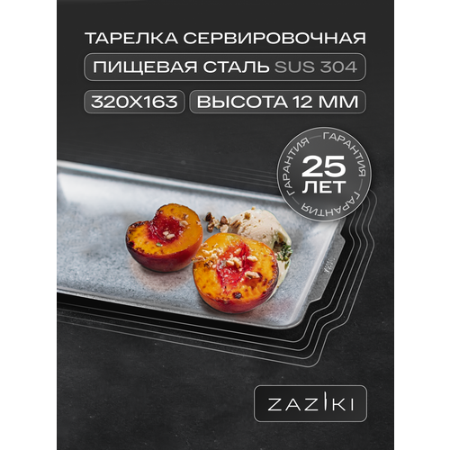 Тарелка сервировочная Zaziki прямоугольная для подачи, для закусок, нержавеющая сталь